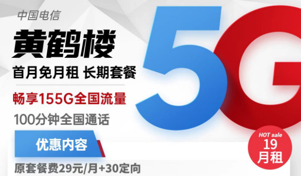 流量卡激活了還上不了網？電信黃鶴樓卡19元155G流量+100分鐘免費通話+首免