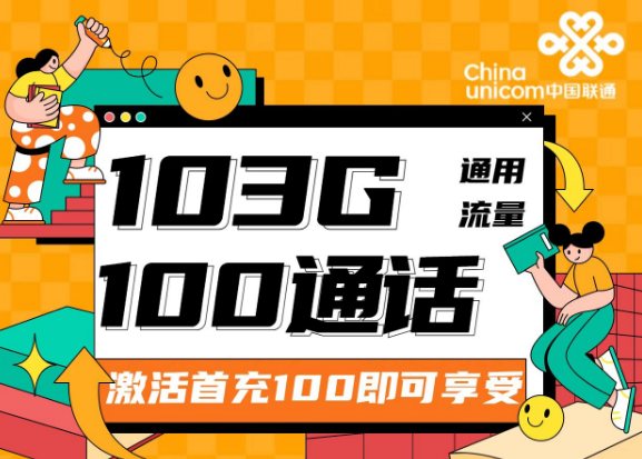 流量卡的可開卡年齡是多少？聯通靚靚卡30元103G通用+100分鐘|兩種優惠檔位可選