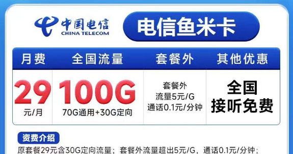 有必要買一張大流量卡嗎？電信魚米卡29元100G+電信飛歌卡19元100G+100分鐘