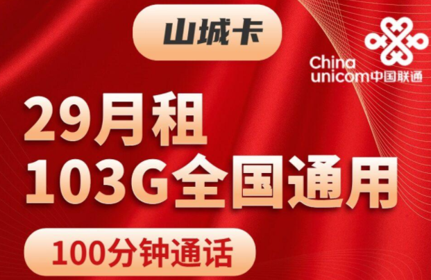 注銷流量卡時剩余話費怎么辦？聯通山城卡、聯通挽風卡|29元103G通用+100分鐘