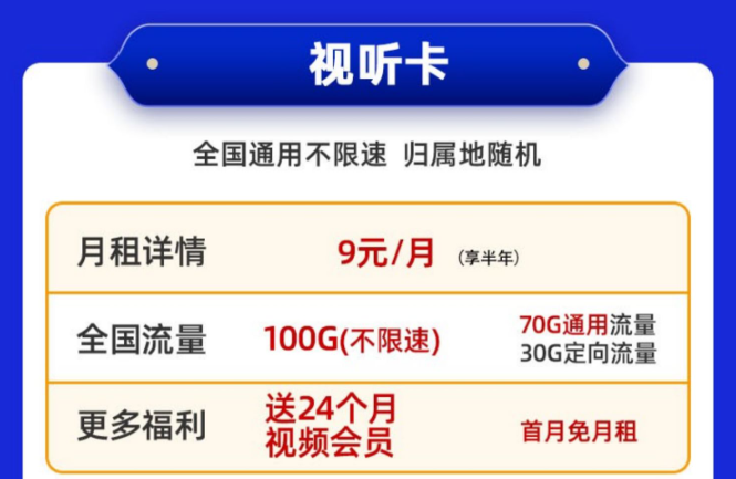 送會員的電信流量卡！免費領取|移動視聽卡9元100G