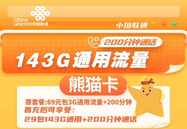 通用流量多的聯通流量卡|聯通熊貓卡、聯通暢游卡|無定向不限速免費領