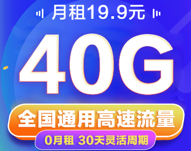 短期小流量出差、旅游推薦|聯通19.9元40G卡|免費領取+隨充隨用