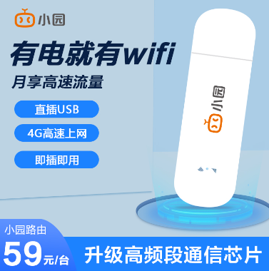 隨身WiFi哪家的好?小園隨身WiFi不用不扣費(fèi)！可包郵到家！