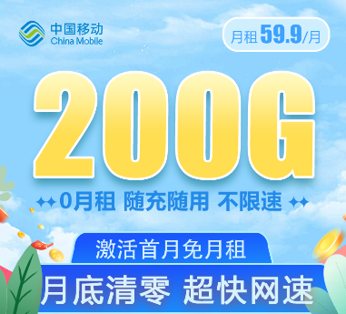 移動大流量卡套餐！大流量值得用！移動59.9元200G通用卡+移動69元350G卡