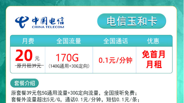 小成本大享受！電信玉和卡|20元月租包含170G流量