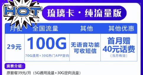 上網(wǎng)無極限！聯(lián)通29元100G套餐！想玩就玩！