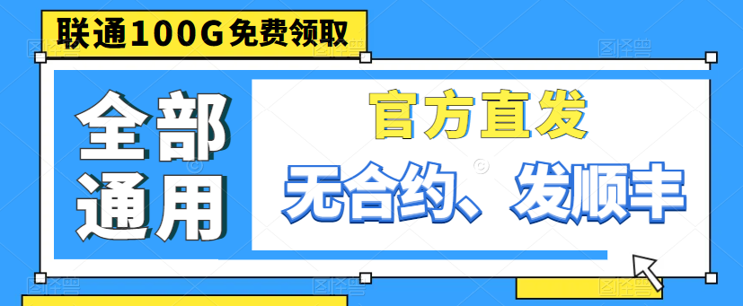 親測好用的大流量卡|聯(lián)通100G通用卡、150G通用、220G通用|出租屋必備