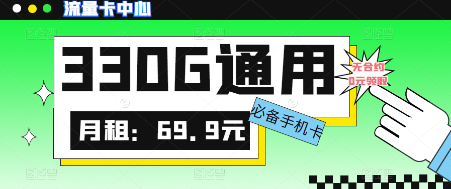 大流量卡的流量有多少？聯通330G大流量卡|真的絕絕子