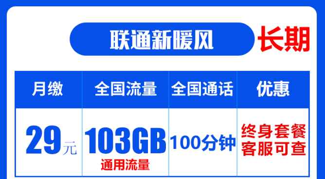 聯(lián)通19元無限流量卡是真的嗎？聯(lián)通103G通用流量卡：長(zhǎng)期資費(fèi)