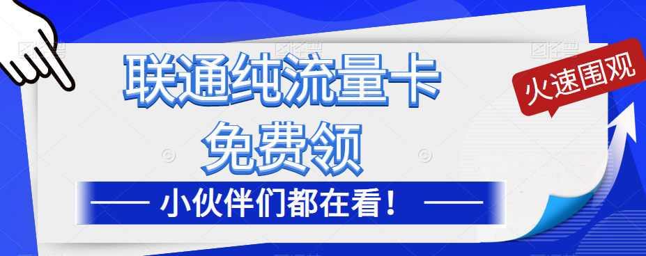 聯通純流量卡免費申請！優惠大酬賓！免費領流量卡啦！