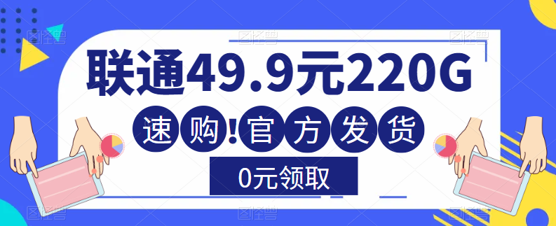 大流量卡！聯(lián)通220G流量+全通用+無合約+0元送！