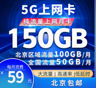 驚喜優(yōu)惠卡！北京專用聯(lián)通5G巔峰卡=150G大流量