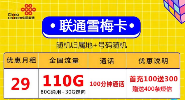 無合約全國用、激活充值100元得聯通29元110G+自行激活