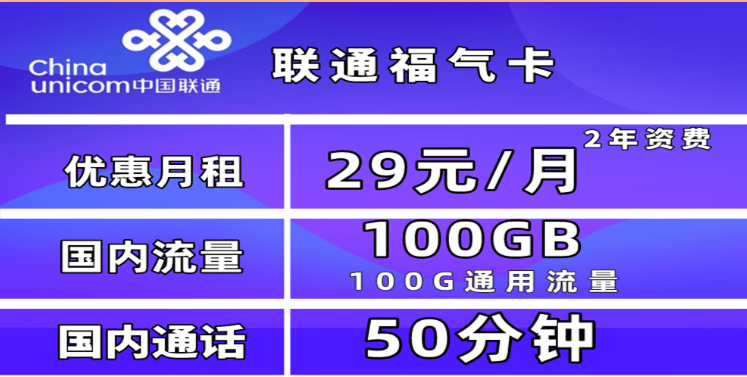 為什么一定要買一張流量卡？聯通福氣卡29元100G