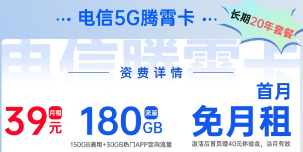 電信5G騰霄卡|超大流量180G、首月0元用，免費領取！