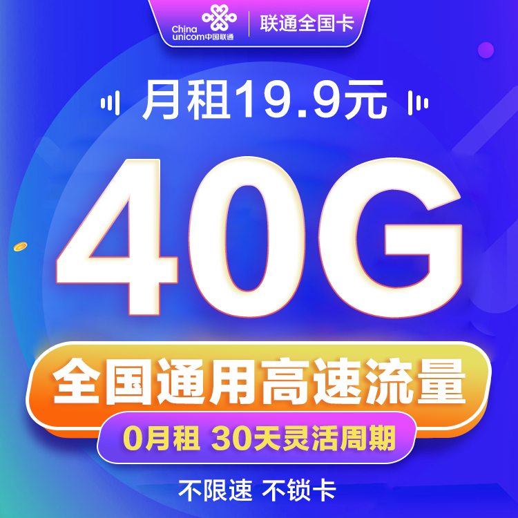 聯通12.9元15G全國流量